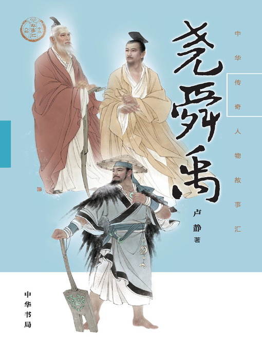 Title details for 尧舜禹--中华传奇人物故事汇 by 卢静 - Available